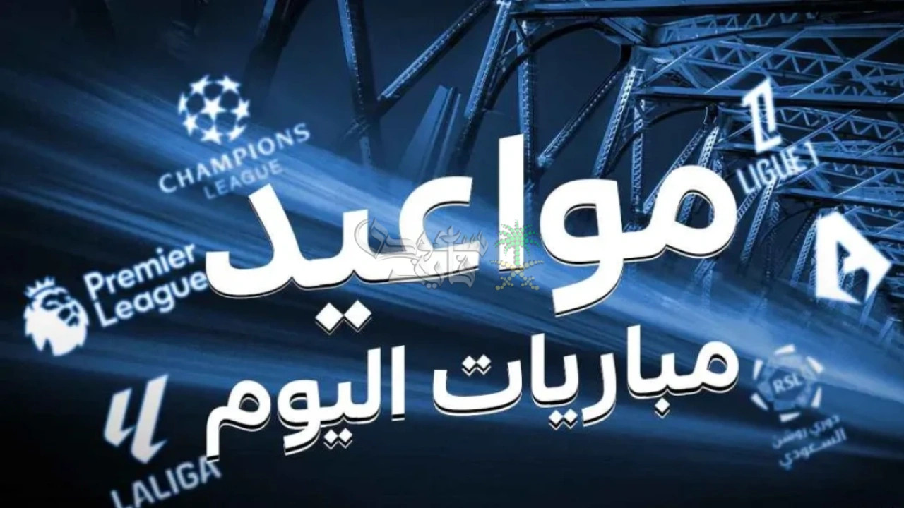 مواعيد مباريات اليوم الأحد