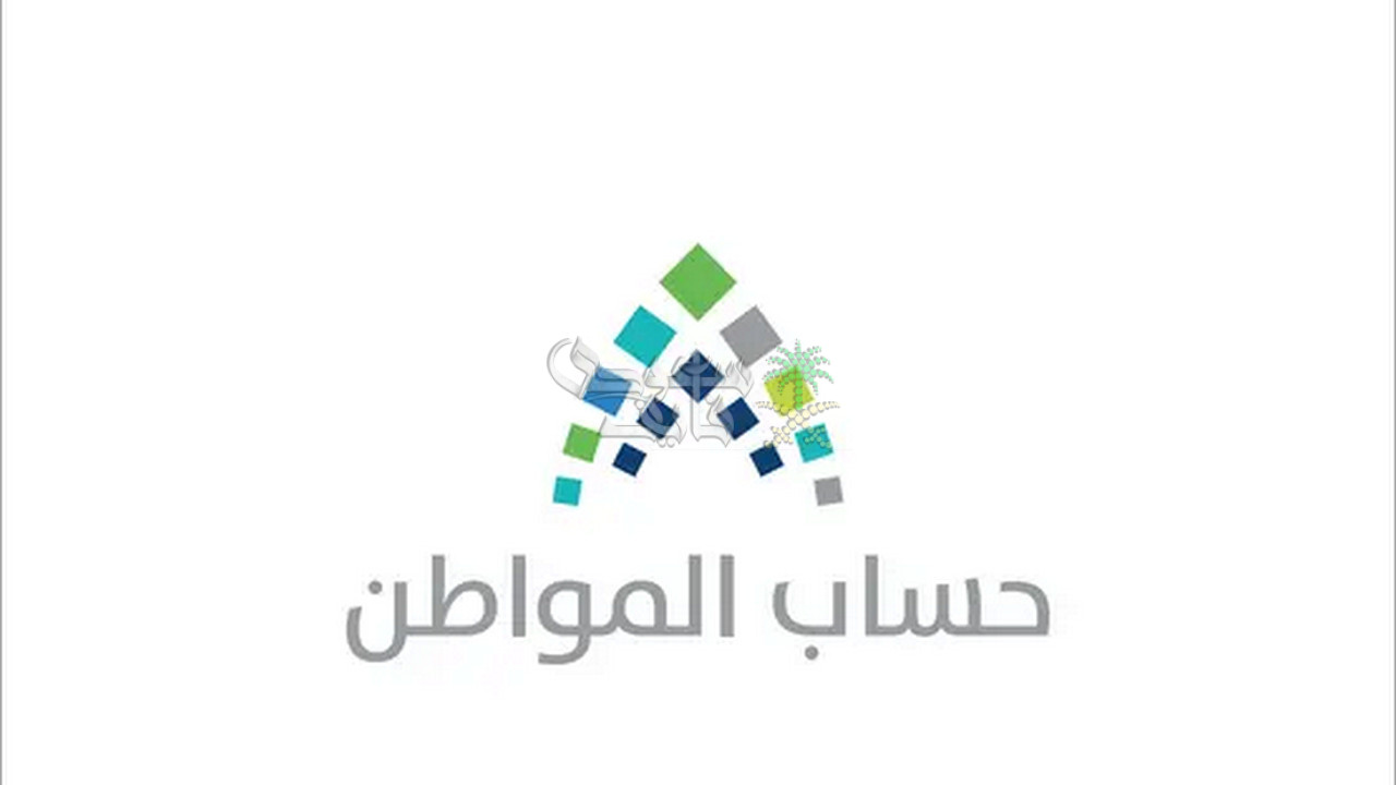 كم باقي على موعد صرف حساب المواطن الدفعة 96؟