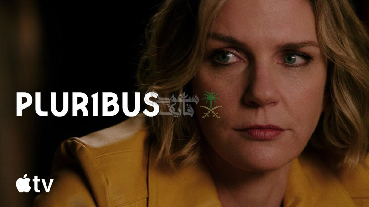 مسلسل Pluribus يثير ضجة بين عشاق دراما الخيال والرعب.. ما القصة؟