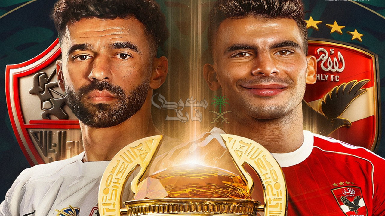 وقت اضافي ولا ضربات ترجيح.. ماذا يحدث في حالة التعادل بين الأهلي والزمالك؟