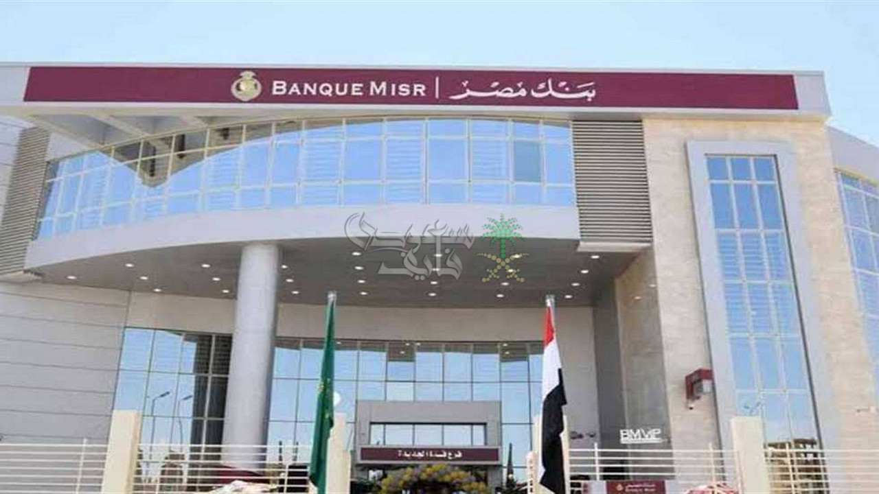 وظائف بنك مصر لحديثي التخرج.. بادر الآن بالتقديم وانتهز الفرصة المميزة