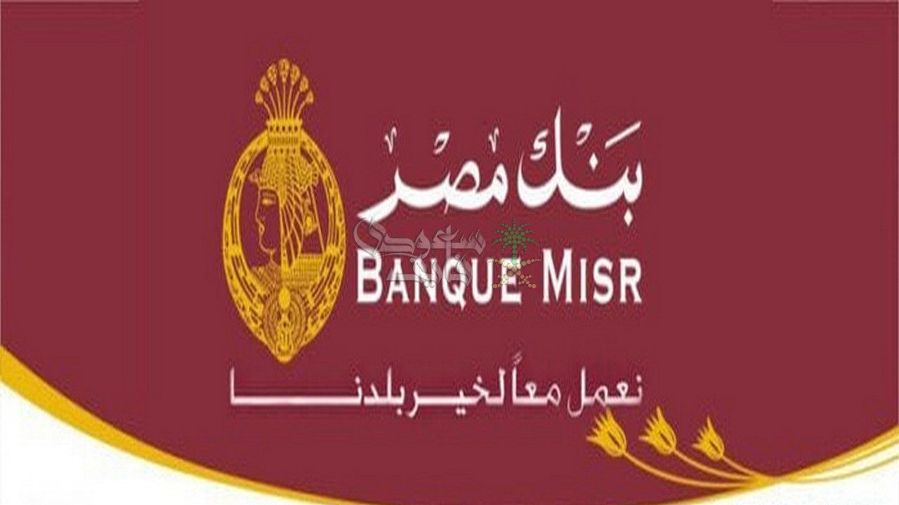 شروط تقديم وظائف بنك مصر لحديثي التخرج.. لا تضيعها واسرع في تحضير الأوراق