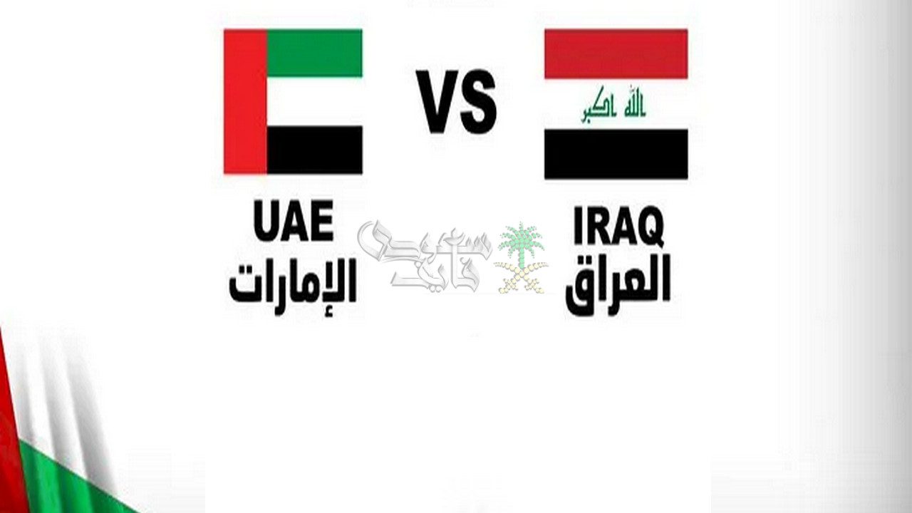 القنوات الناقلة لمباراة العراق والإمارات في تصفيات كأس العالم 2026