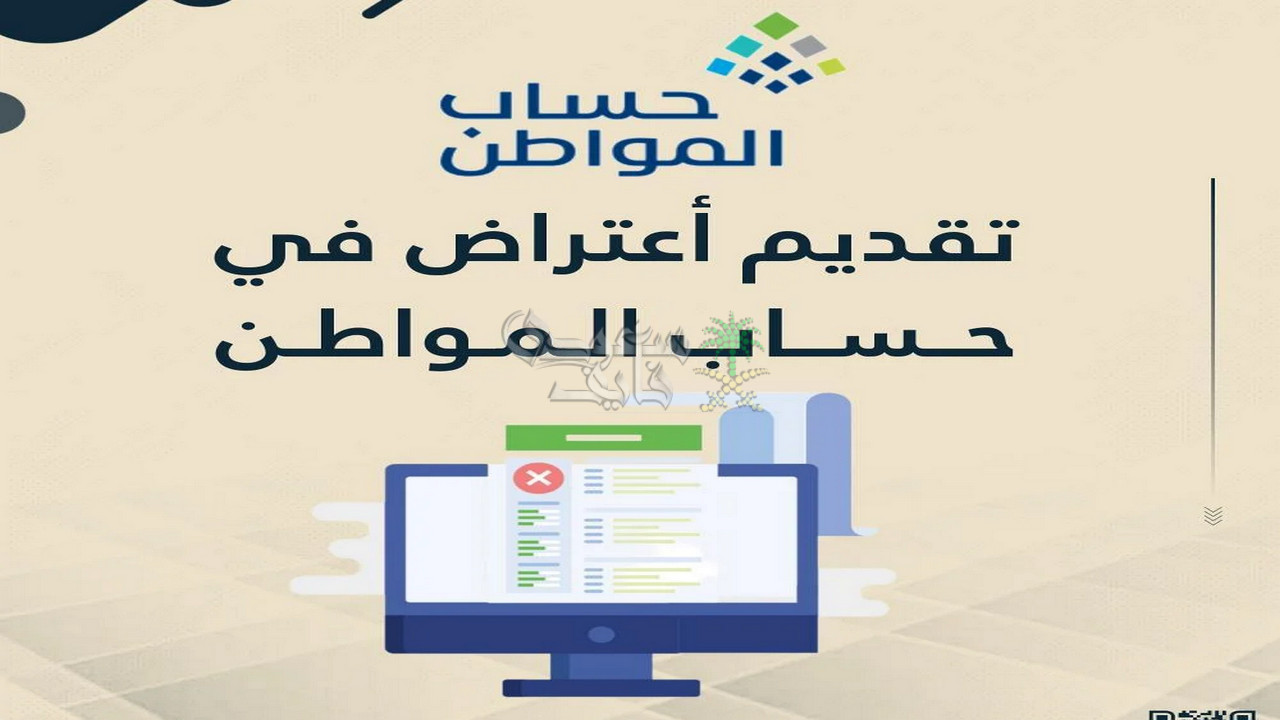 90 يومًا فقط.. شروط قبول الاعتراض المالي وصرف الفروقات في حساب المواطن 2025