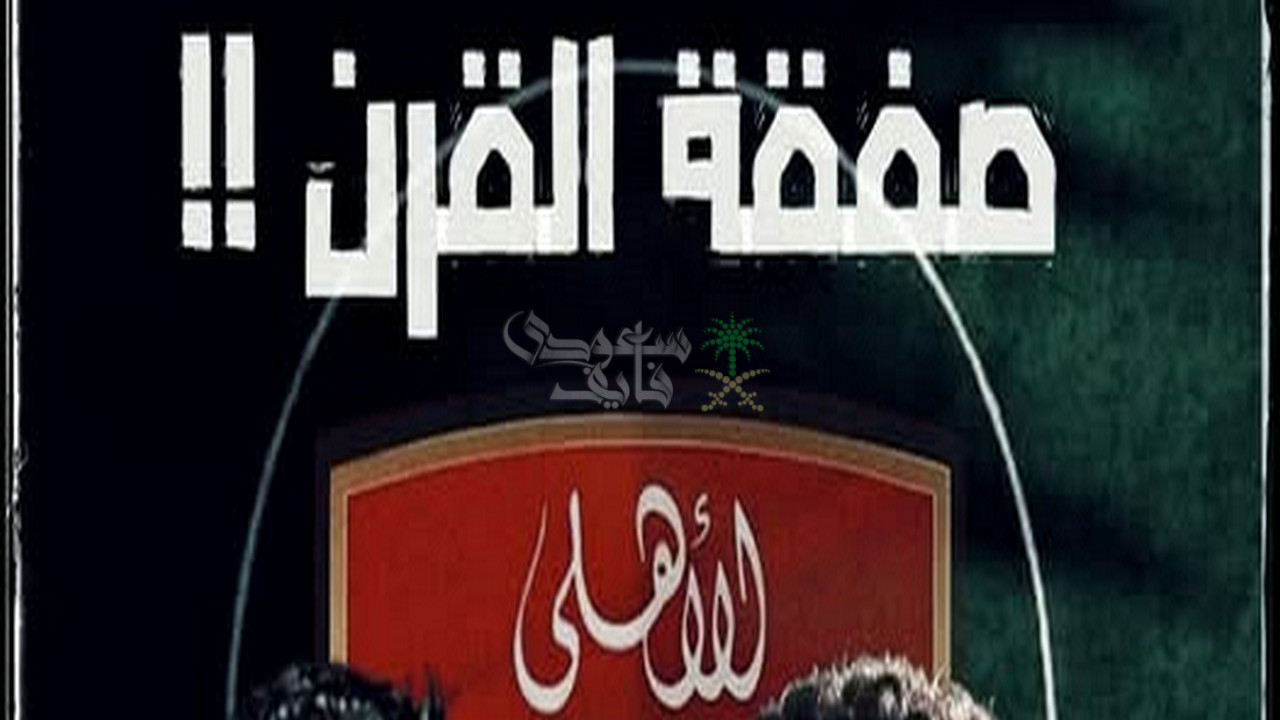 صفقة القرن الأهلي المصري تقترب من جدران القلعة الحمراء.. بـ100 مليون