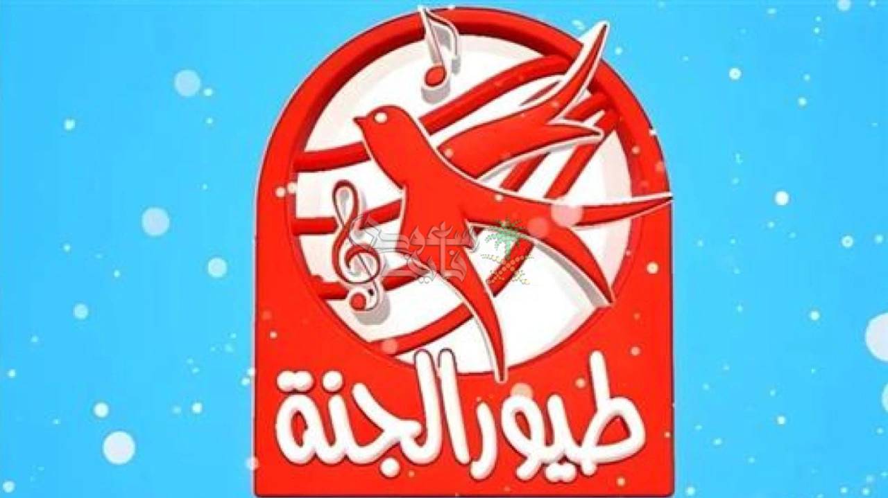 تردد قناة طيور الجنة 2025 على نايل سات وعرب سات
