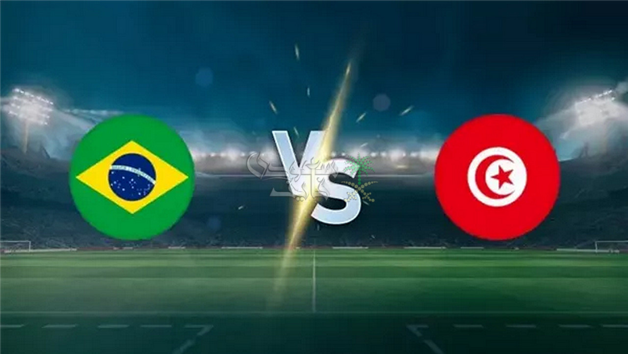 موعد مباراة تونس والبرازيل الودية والقنوات الناقلة لها