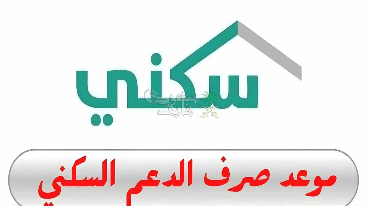 موعد صرف الدعم السكني لشهر نوفمبر 2025 في السعودية وخطوات الاستعلام