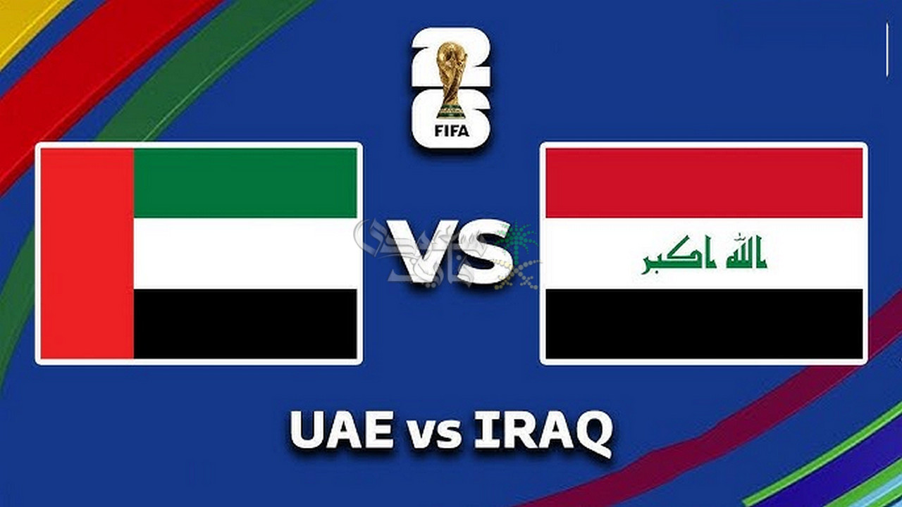 موعد مباراة العراق والامارات في الملحق الآسيوي المؤهل لكأس العالم 2026 والقنوات الناقلة
