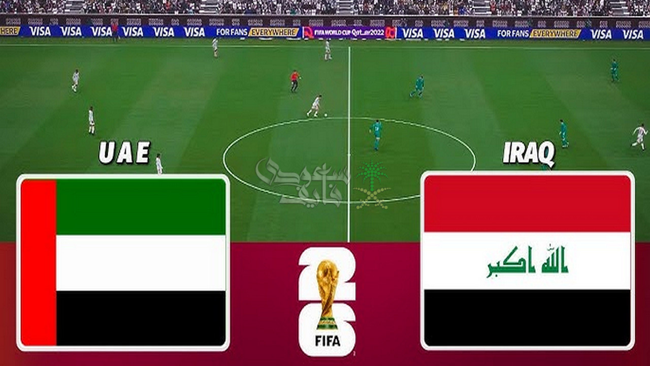 قنوات لعبة العراق والامارات Iraq vs emirates في الملحق الآسيوي المؤهل لكأس العالم 2026