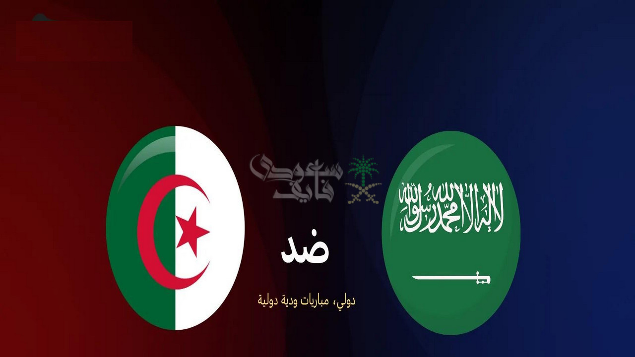 معلق مباراة السعودية ضد الجزائر