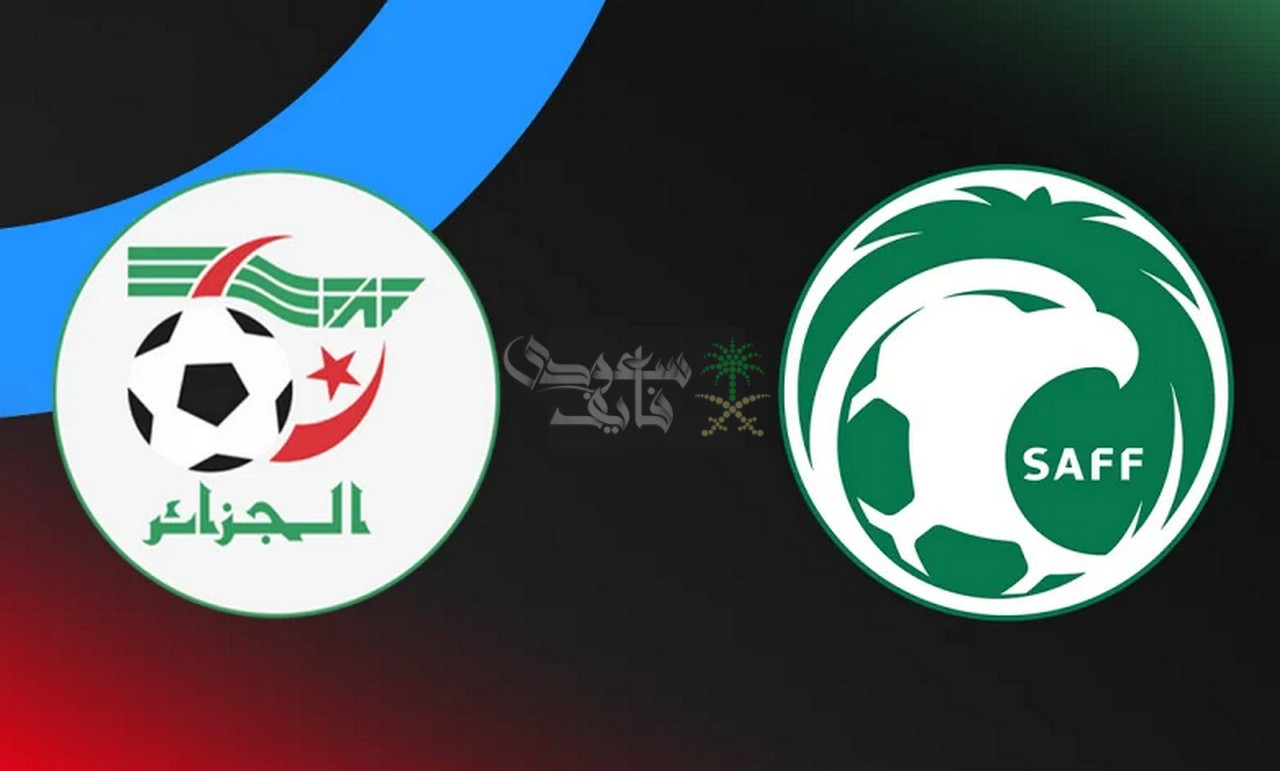 قنوات السعودية ضد الجزائر اليوم.. ياسر الدوسري يتحدى رياض محرز