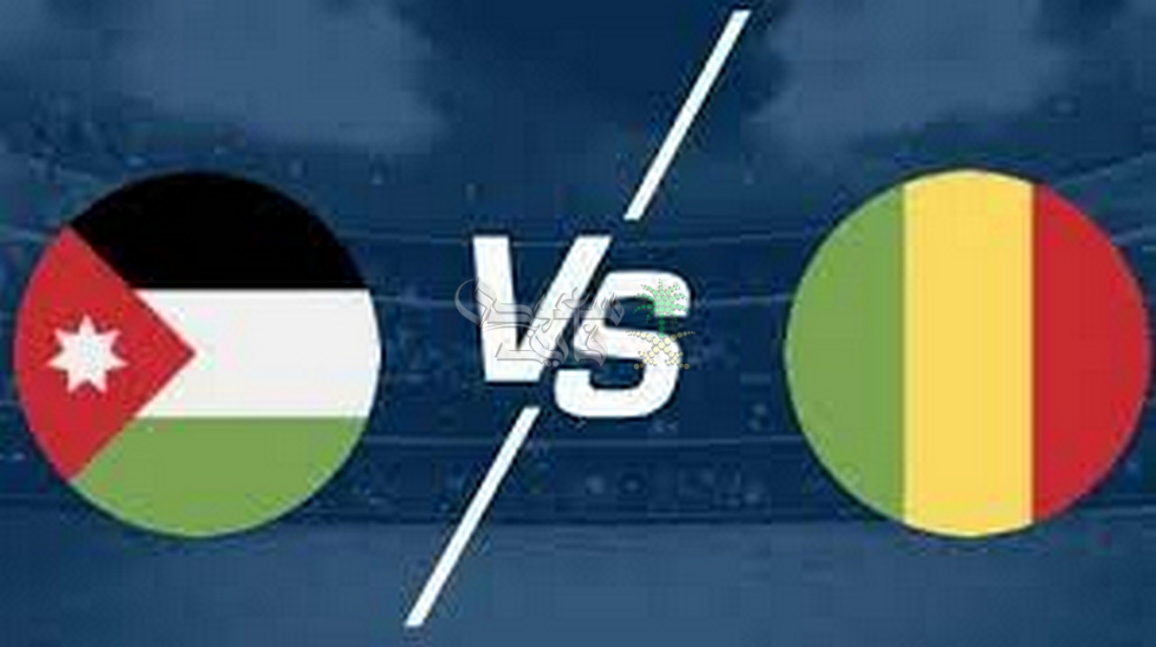 قنوات الاردن ضد مالي اليوم.. كيف تتابع موقعة النشامى استعدادًا لمونديال 2026