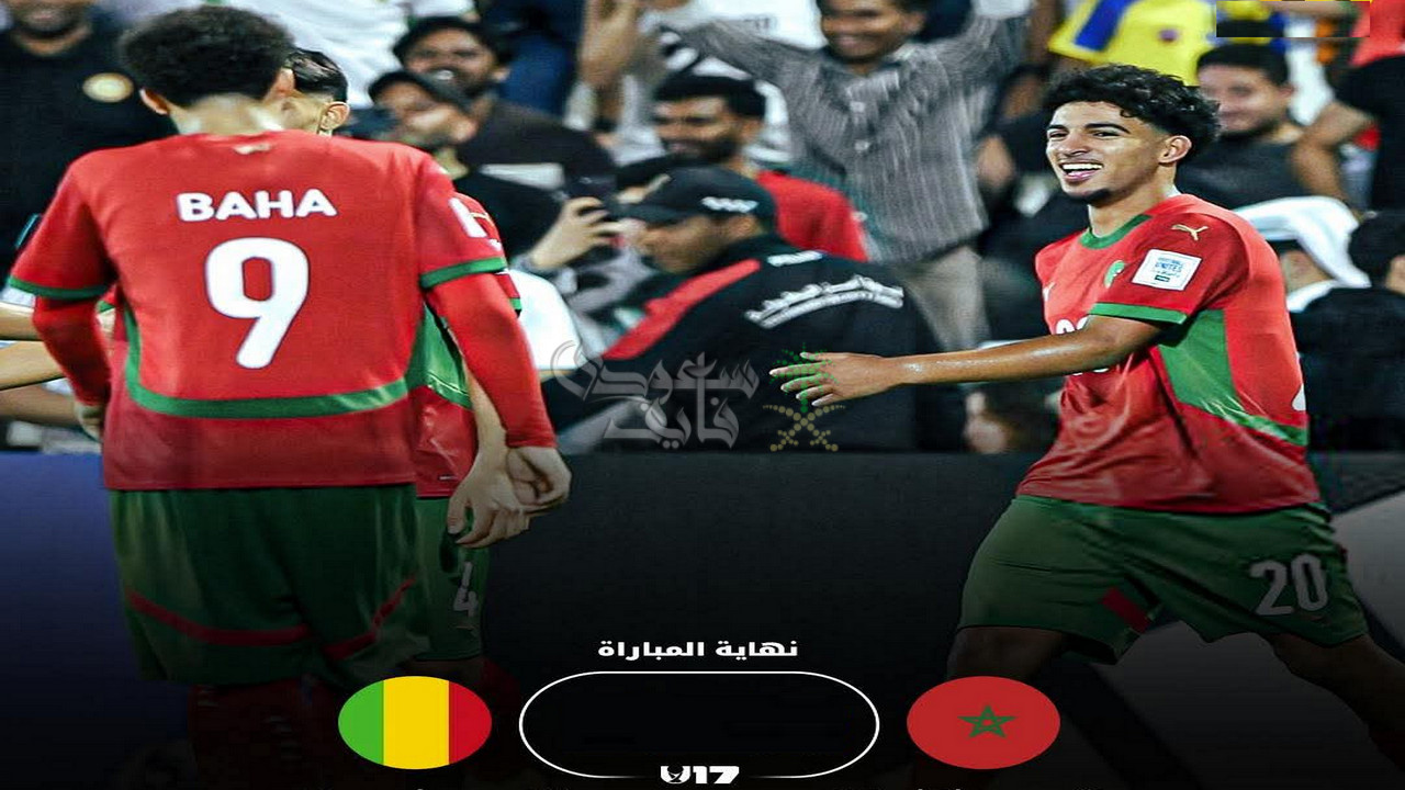 نتيجة مباراة المغرب ضد مالي في كأس العالم للناشئين تحت 17 عامًا