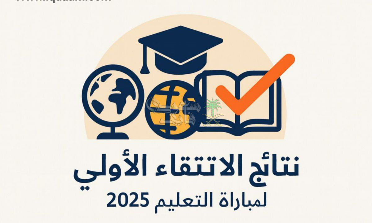 رابط نتائج الانتقاء الأولي لمباراة التعليم 2025–2026