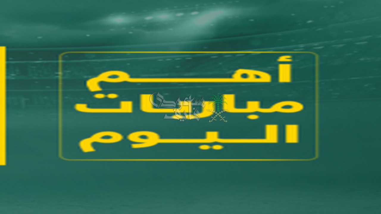 مواعيد مباريات اليوم الجمعة 21-11-2025 في جميع البطولات والقنوات الناقلة