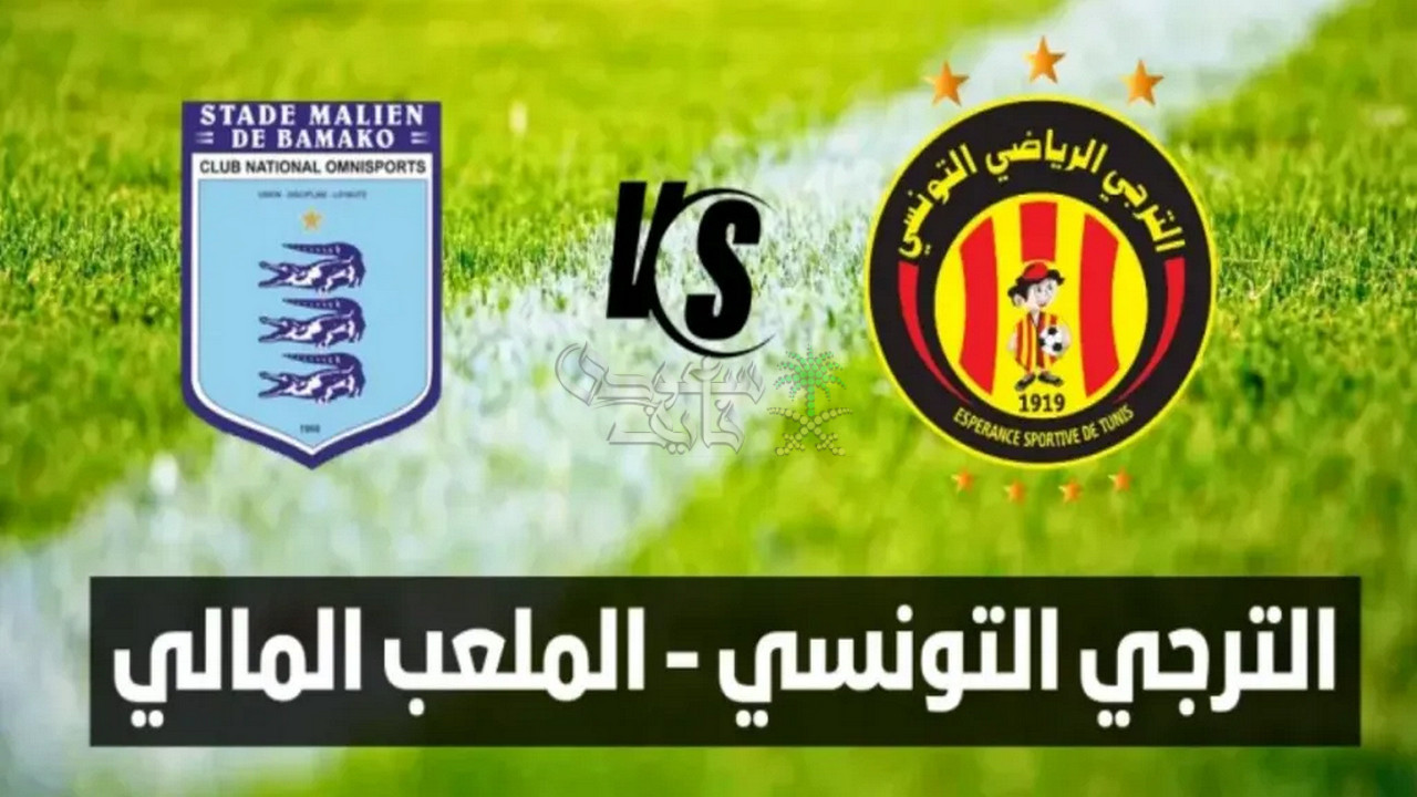 القنوات الناقلة لمباراة الترجي ضد الملعب المالي في دوري ابطال افريقيا