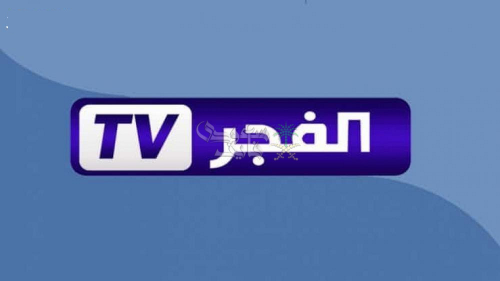 تردد قناة الفجر الجزائرية الجديد 2025 الناقلة لمسلسل المؤسس اورهان