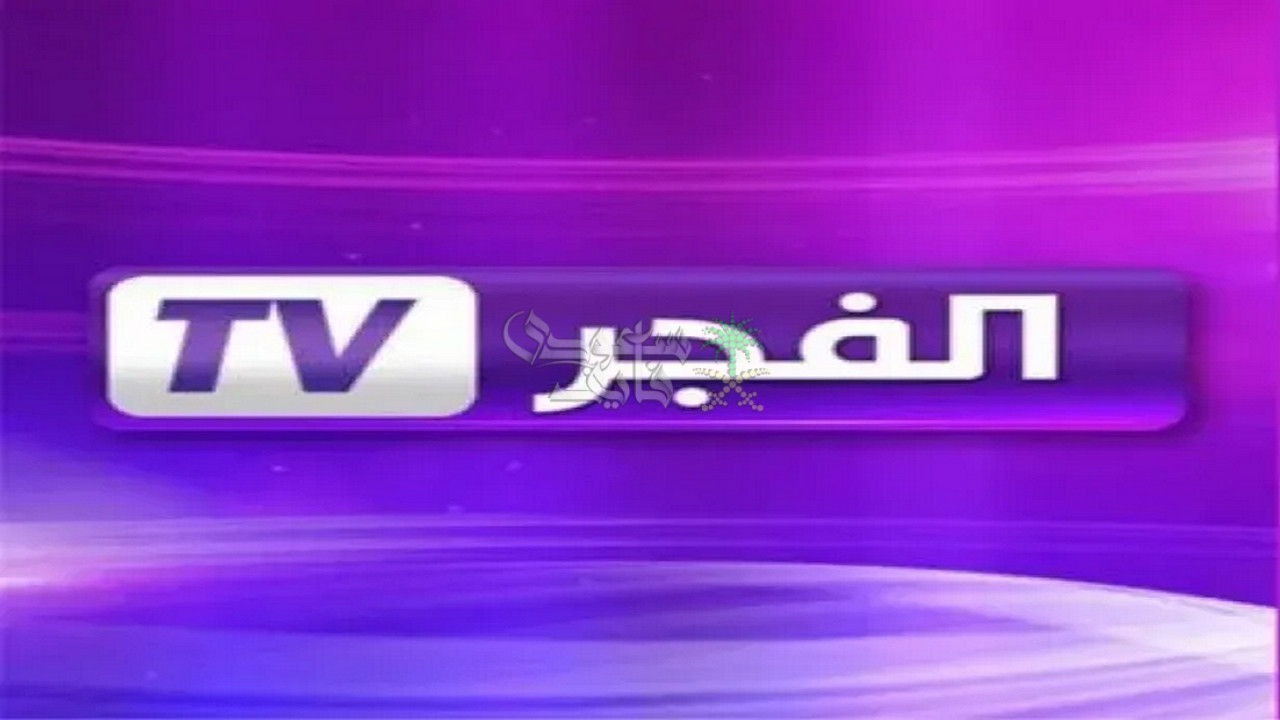 تردد قناة الفجر الجزائرية