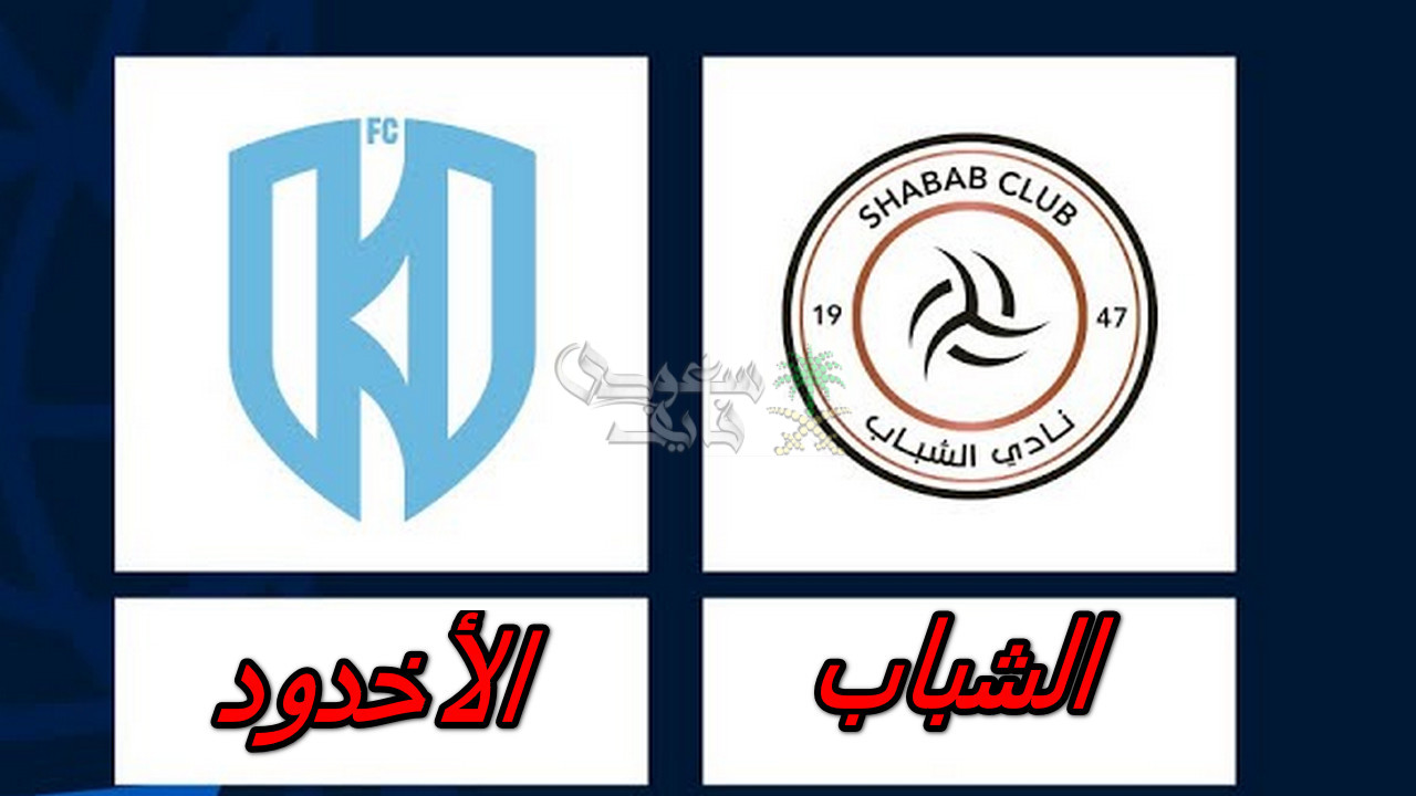 موعد مباراة الاخدود ضد الشباب في الدوري السعودي والقنوات الناقلة