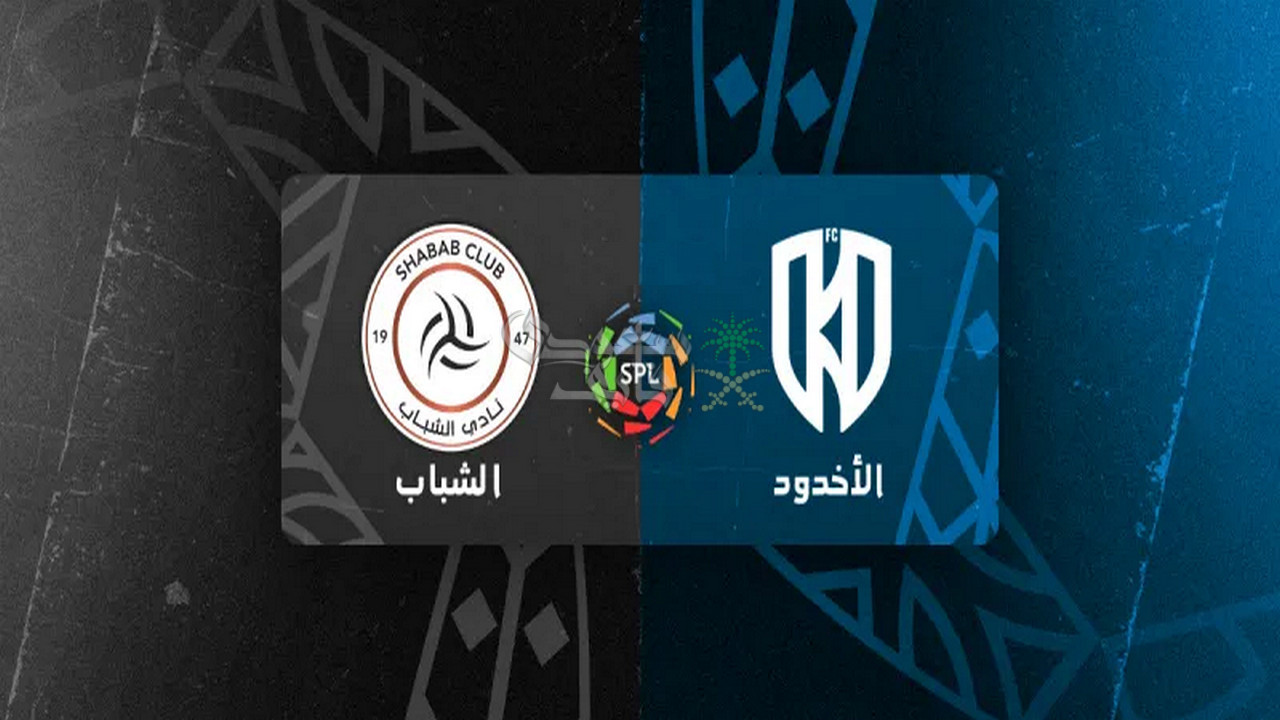 ما هي القنوات الناقلة لمباراة الاخدود ضد الشباب اليوم؟.. موقعة مرتقبة في الدوري السعودي