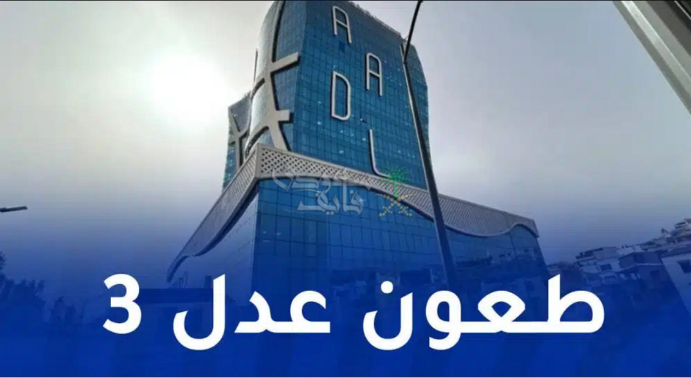 رابط نتائج طعون عدل 3