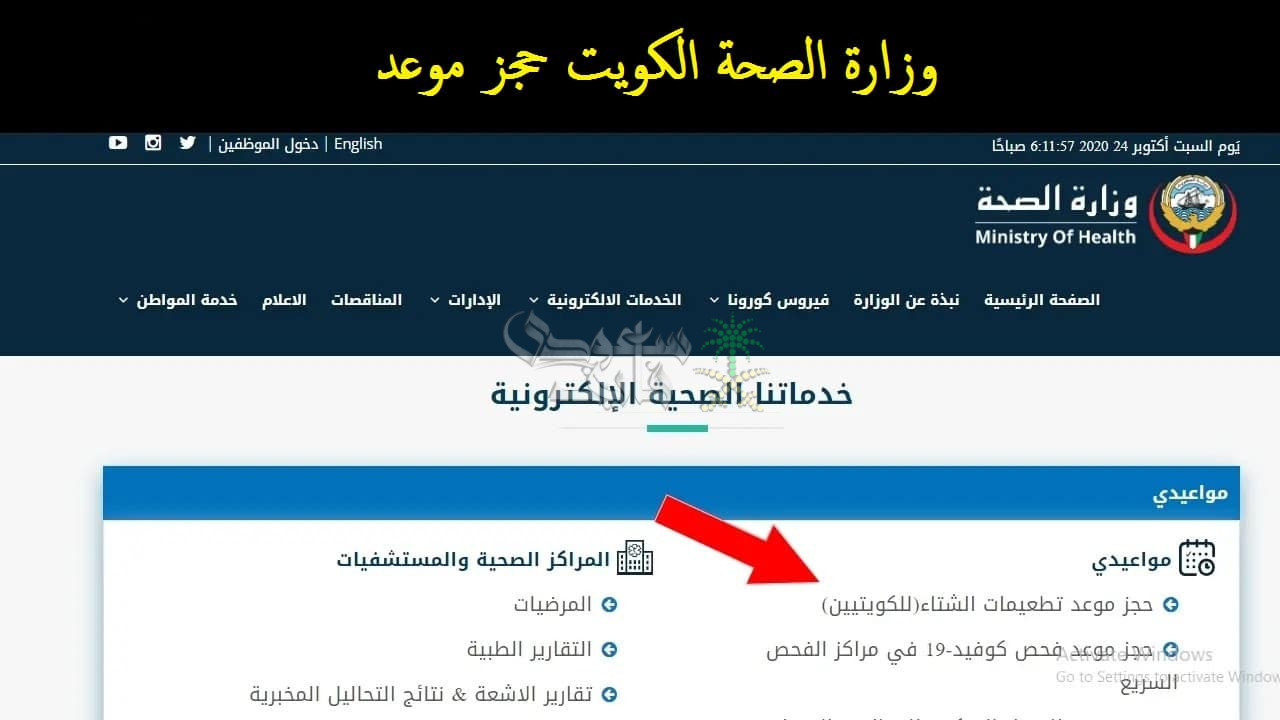 طريقة حجز موعد في وزارة الصحة بالكويت عبر منصة إسأل