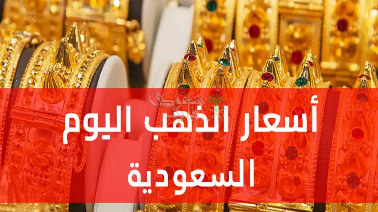 سعر الذهب في السعودية اليوم الاثنين 24 نوفمبر 2025 في مستهل التعاملات.. انهيار مفاجئ