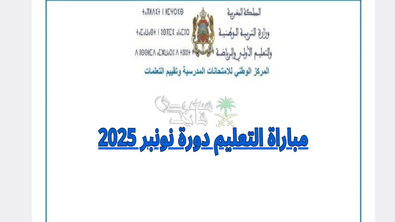 موعد الاختبارات الشفوية لمباراة التعليم 2025 دورة نونبر وجميع المراحل المتبقية