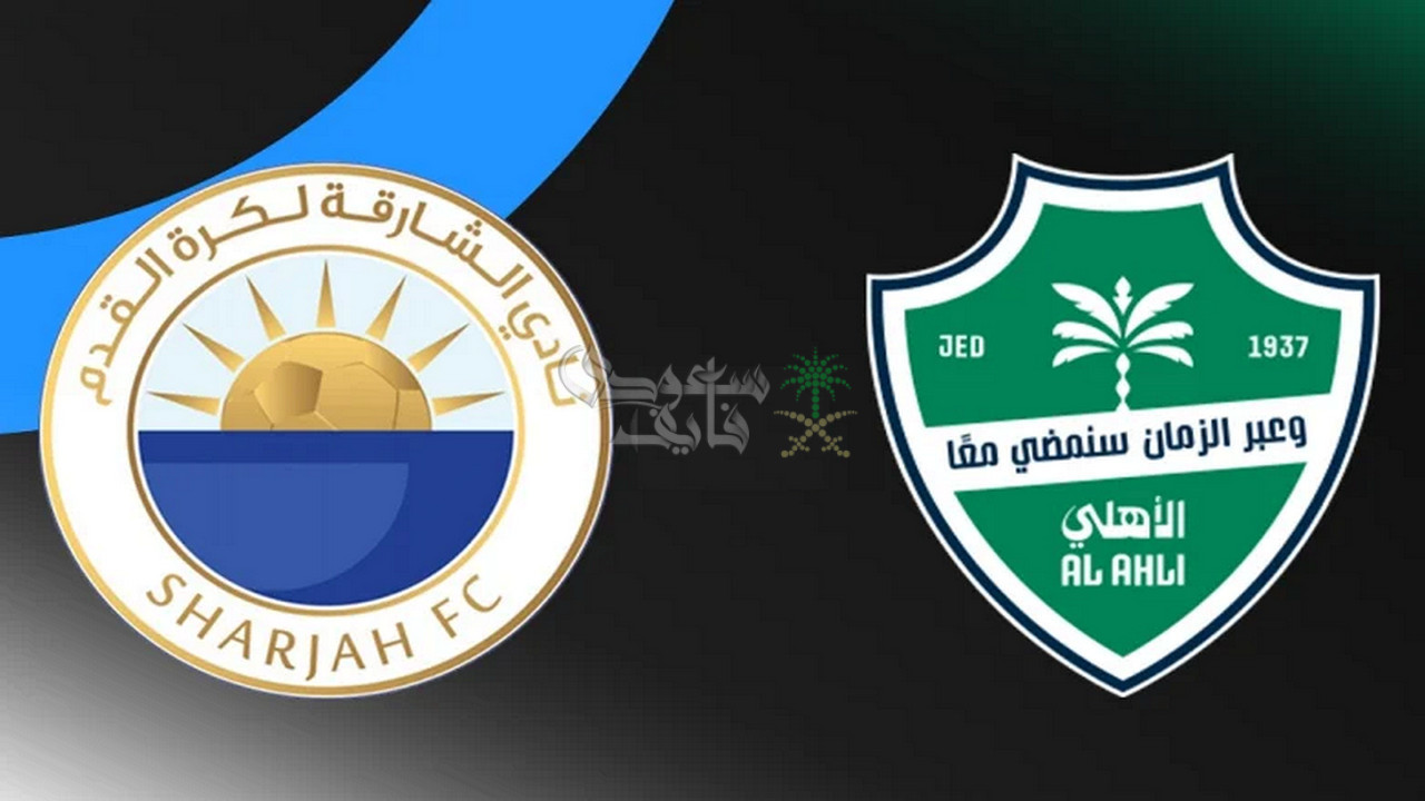 قنوات مباراة الاهلي السعودي ضد الشارقة الاماراتي في دوري ابطال آسيا للنخبة 2025