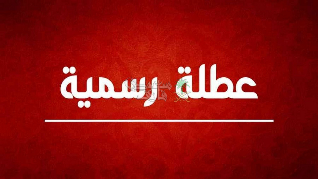 في 7 محافظات وبقرار مفاجئ.. تعطيل الدوام الرسمي في العراق اليوم الثلاثاء