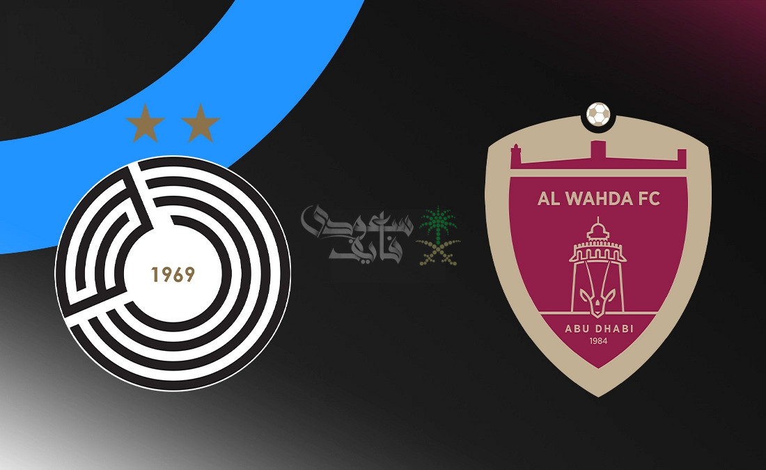 موعد مباراة الوحدة ضد السد في دوري ابطال آسيا للنخبة 2025 والقنوات الناقلة لها