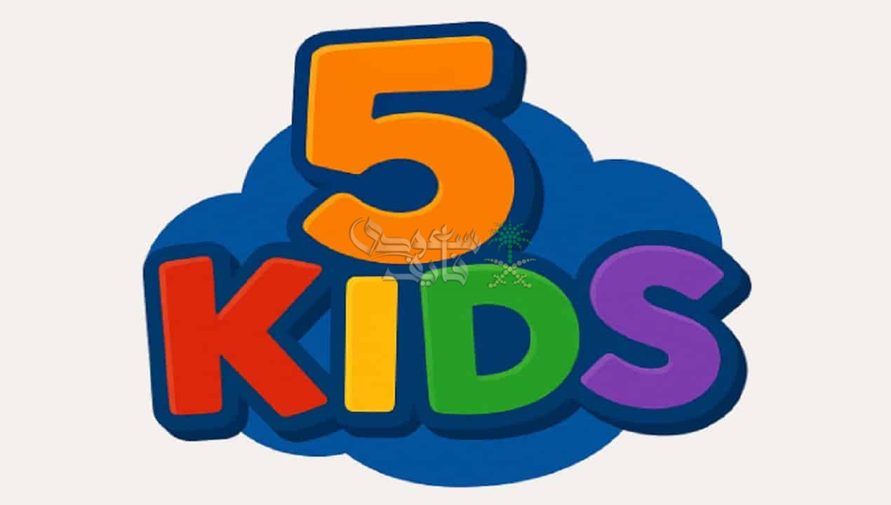تردد قناة 5 Kids الجديد 2025 على النايل سات وعرب سات.. محتوى مسلي للاطفال