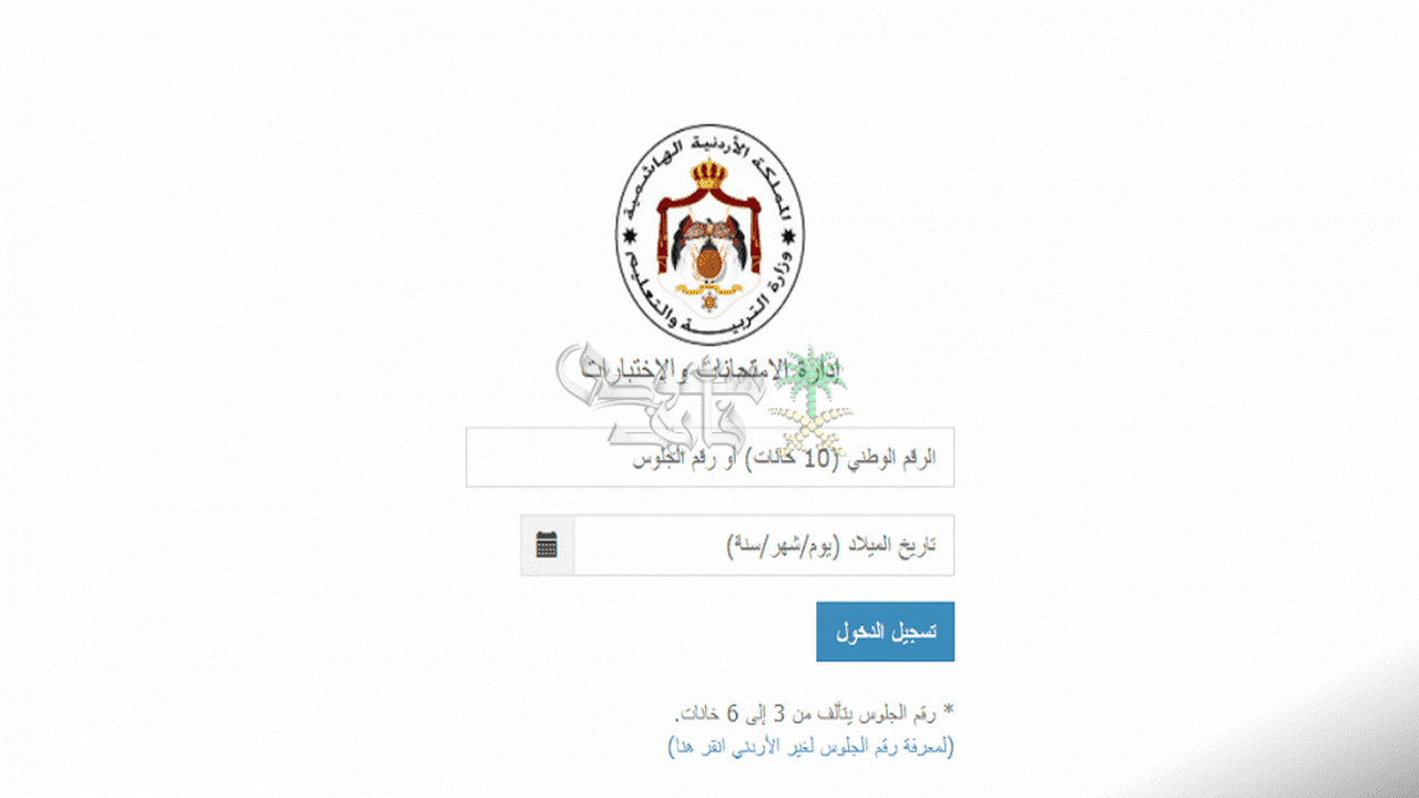 رابط أرقام جلوس الثانوية العامة 2025 بالأردن وطريقة الاستعلام قبل الامتحانات