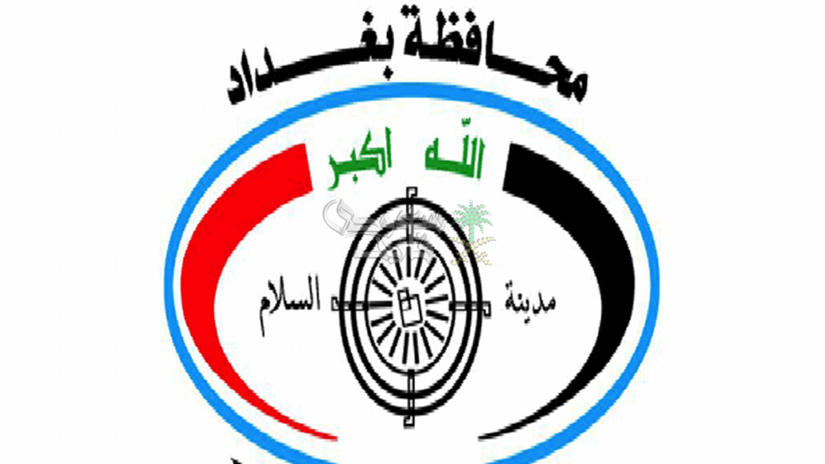 رابط الاستعلام عن اسماء عقود محافظة بغداد 2025 تعيينات 11 الف مواطن