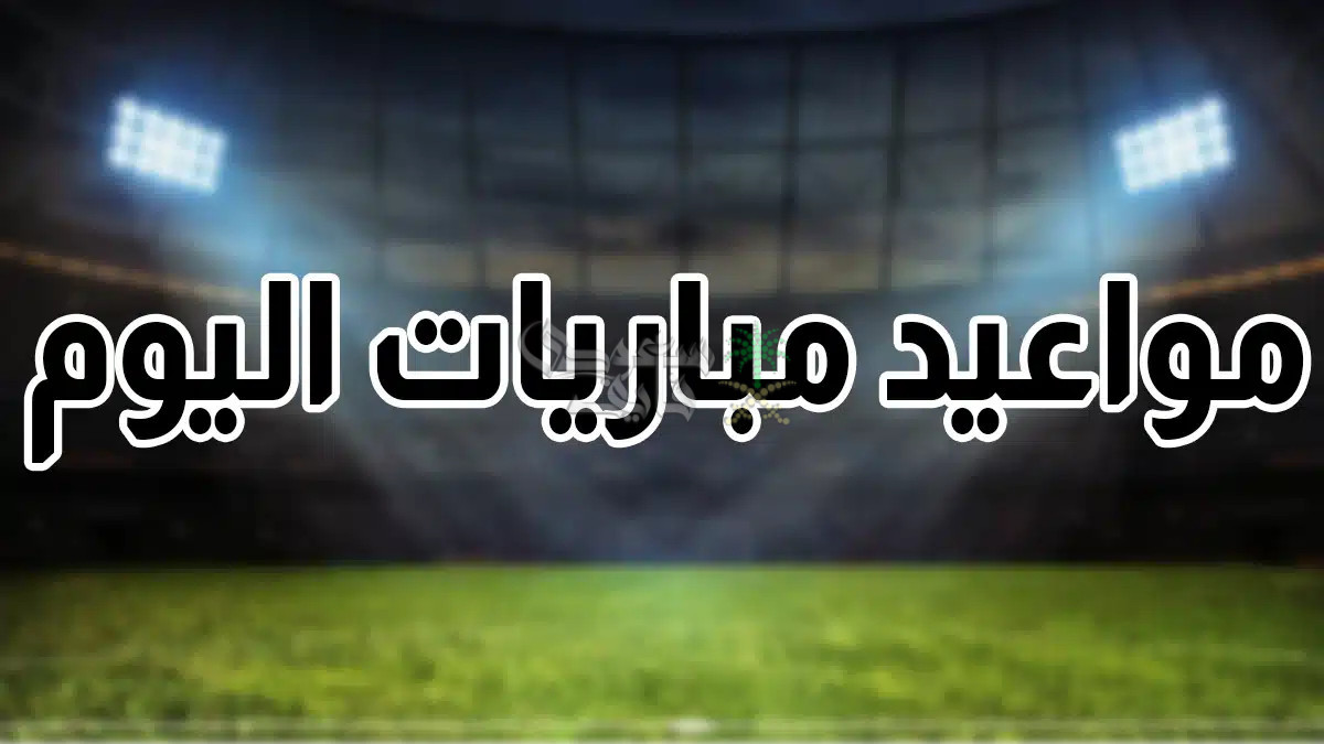 مواعيد مباريات اليوم الخميس 27-11-2025 في جميع البطولات والقنوات الناقلة