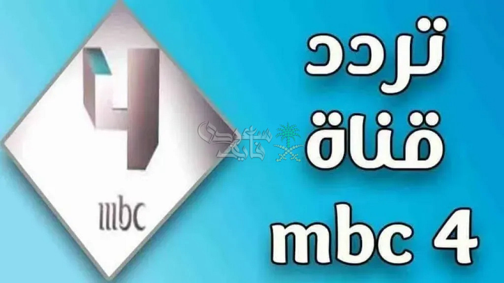 تردد قناة MBC4