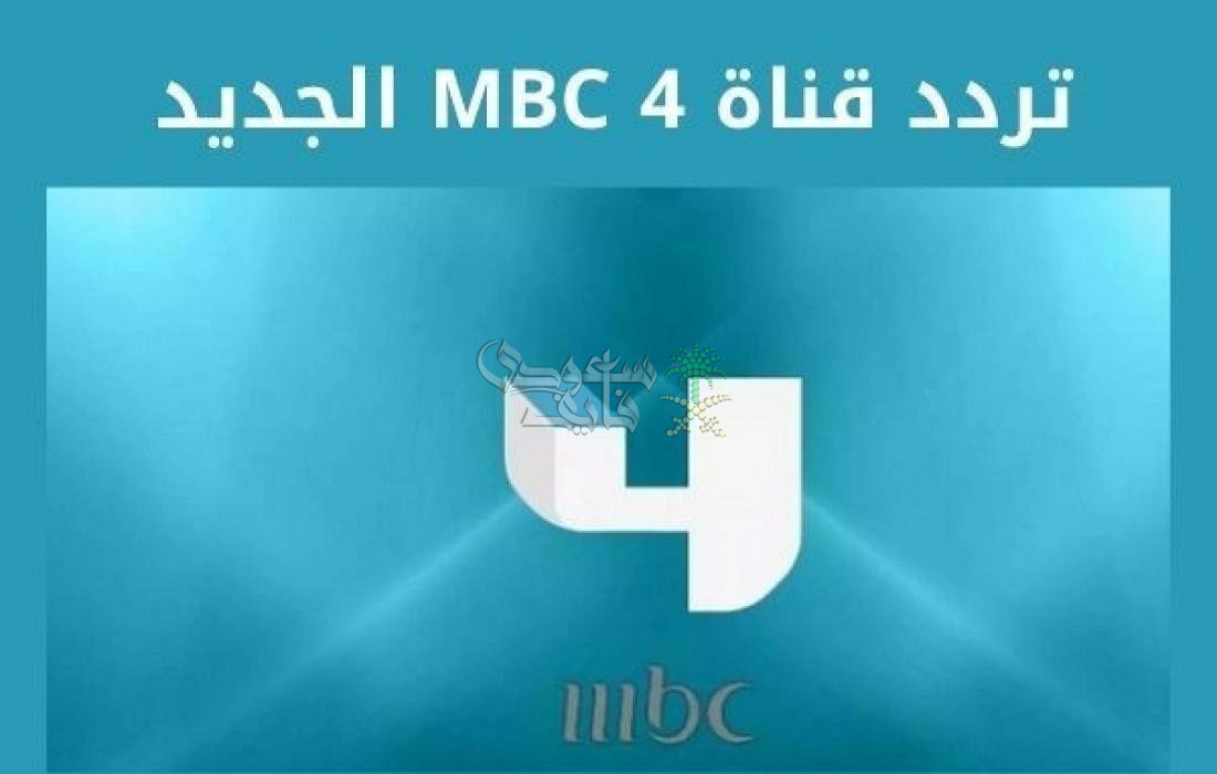 تردد قناة MBC4 الجديد 2025 على النايل سات وابرز ما تعرضه