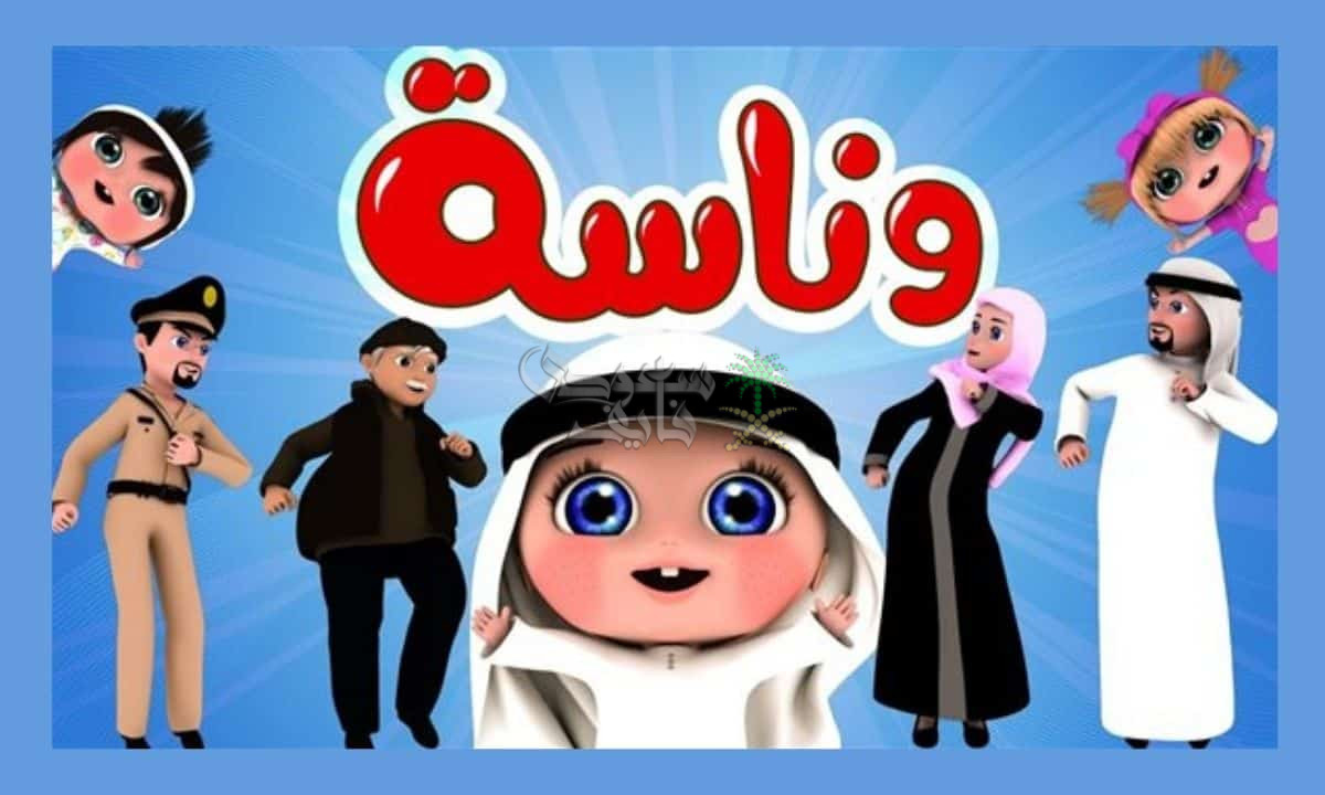 تردد قناة وناسة