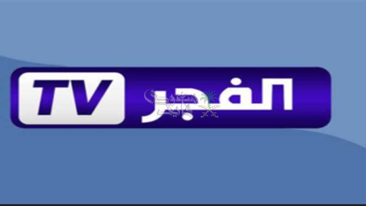 تردد قناة الفجر الجزائرية 2025 على النايل سات وعرب سات وابرز محتواها