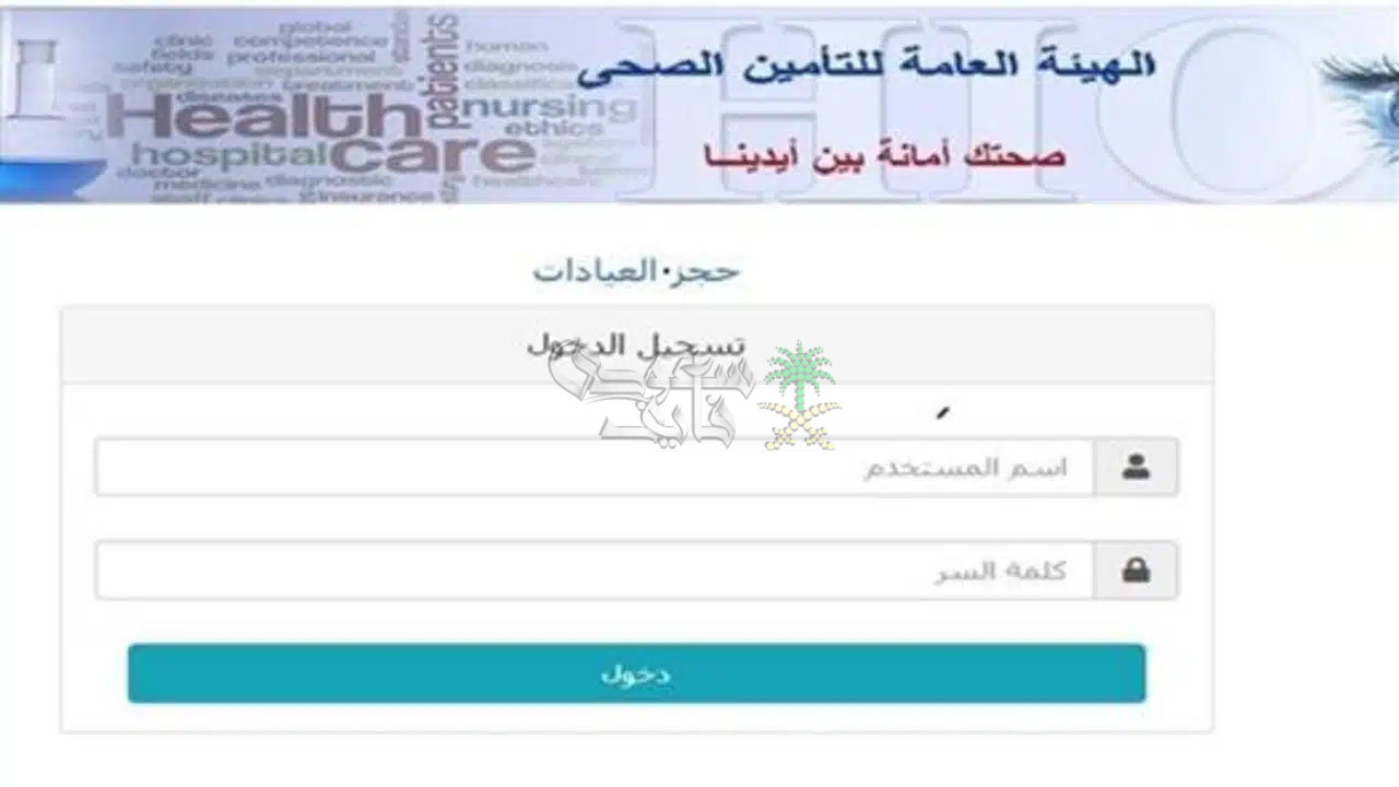 خطوات حجز موعد التأمين الصحي إلكترونيًا والمستندات المطلوبة