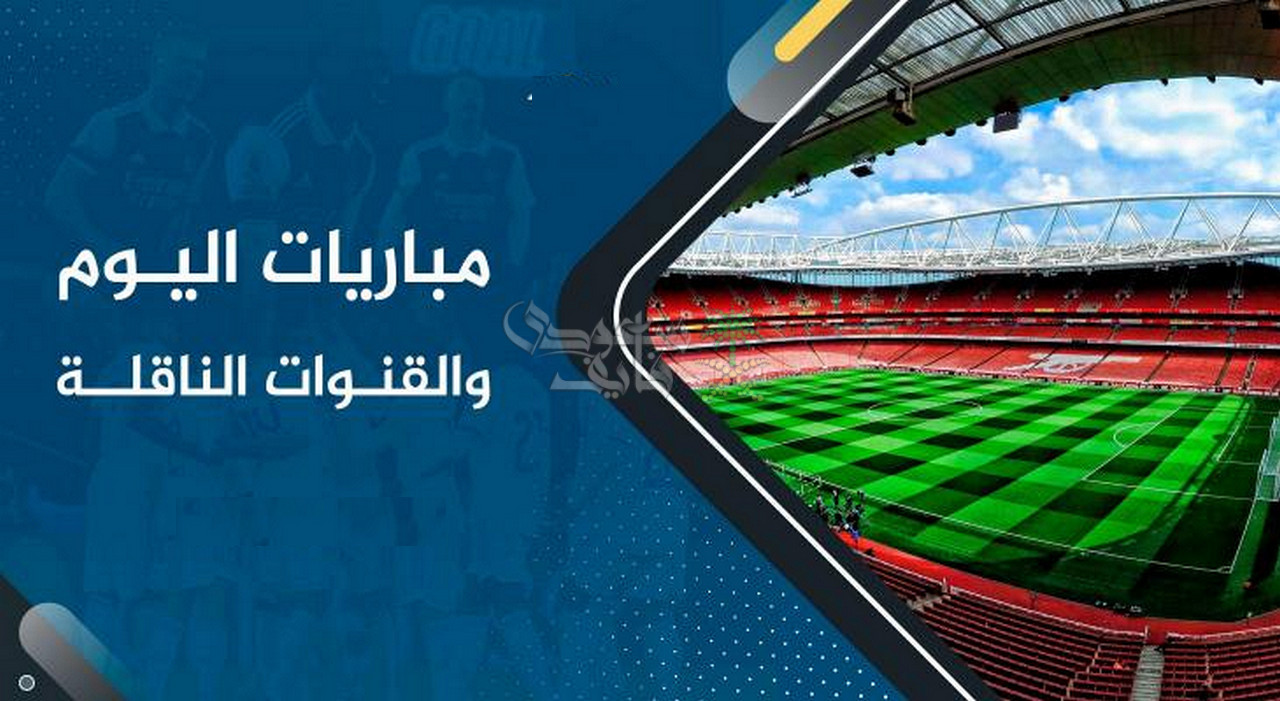 مواعيد مباريات اليوم الجمعة 28-11-2025 في جميع البطولات والقنوات الناقلة