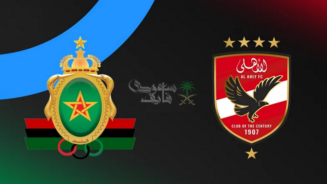 القنوات الناقلة لمباراة الاهلي ضد الجيش الملكي المغربي في دوري ابطال افريقيا