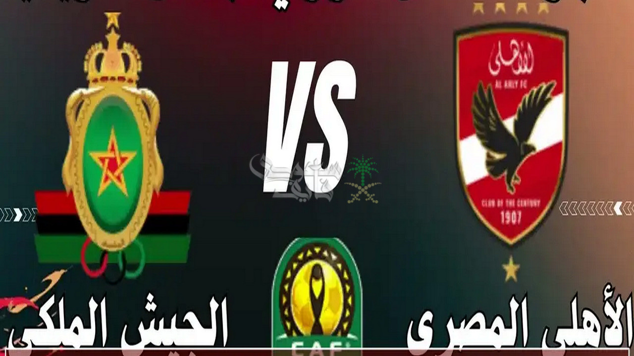 قنوات الاهلي ضد الجيش الملكي