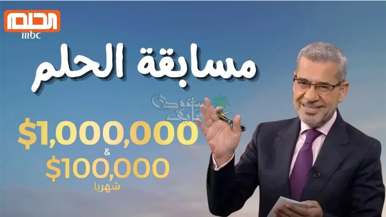 الاشتراك في مسابقة الحلم 2025.. فرصتك للفوز بمبالغ مالية ضخمة