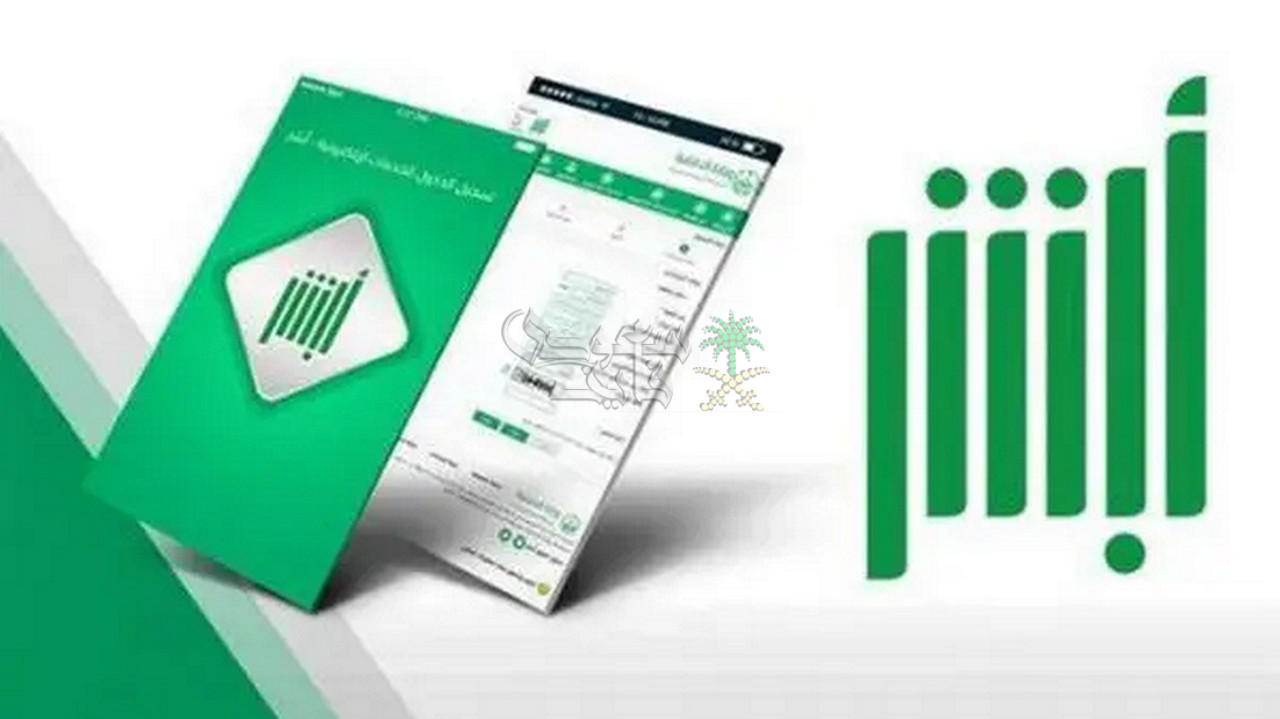 التسجيل في منصة أبشر