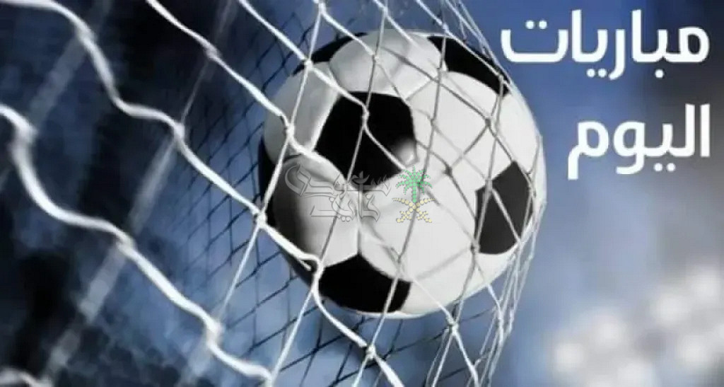 مواعيد مباريات اليوم السبت 29-11-2025 في جميع البطولات والقنوات الناقلة