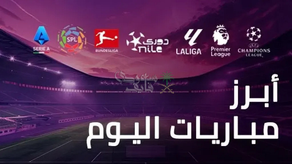 مواعيد مباريات اليوم السبت