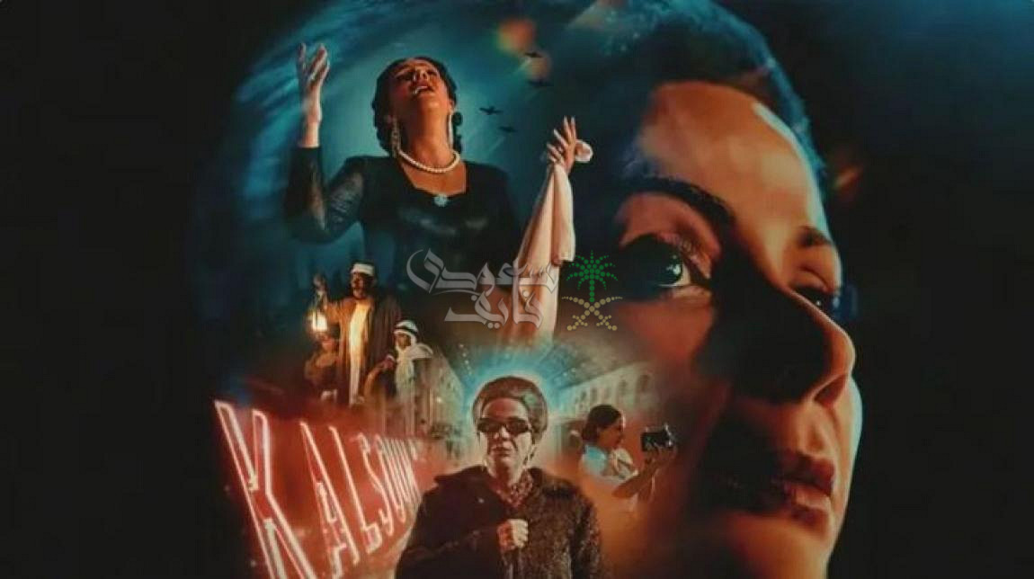 إعلان فيلم الست لمنى زكي يحيي أسطورة أم كلثوم ويثير حماسة الجمهور