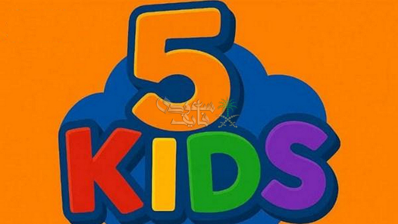 تردد قناة فايف كيدز 5Kids الجديد على النايل سات 2025.. محتوى مميز للاطفال